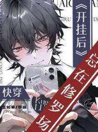 【资源】《快穿：开挂后总在修罗场》作者：王如果【完结】