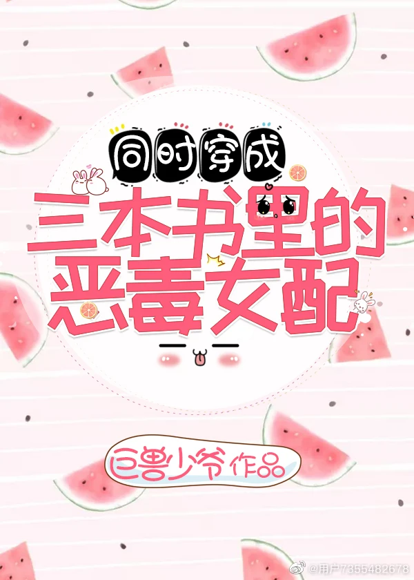 【资源】《穿成三本书里的女配》作者：巨兽少爷【完结＋番外】