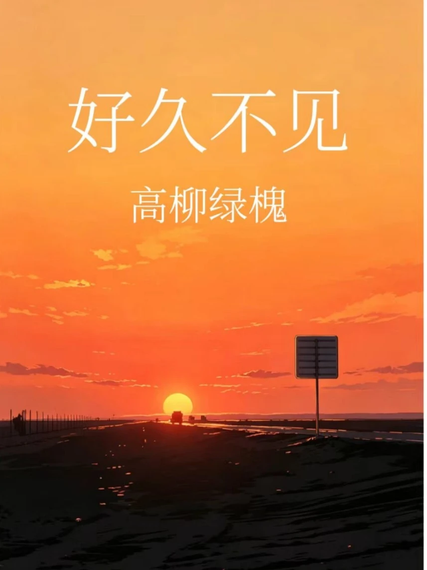 【资源】《好久不见》作者：高柳绿槐【CP完结】
