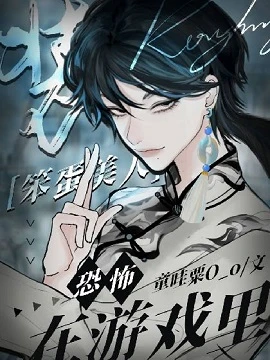 【资源】《在恐怖游戏里装笨蛋美人》作者：童哇粟O_o【完结+番外】