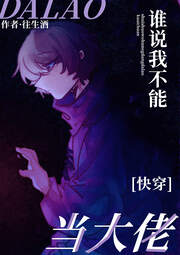 【资源】《谁说我不能当大佬？[快穿]》作者：往生酒/金酒如歌【完结】