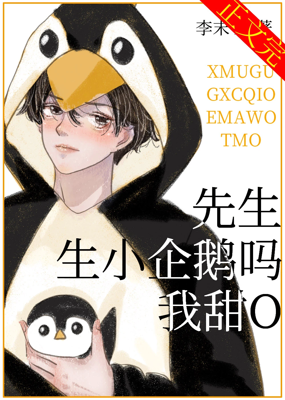 【资源】《先生，生小企鹅吗，我甜O》作者：李末子【完结+番外】