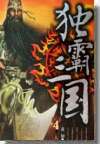 【资源】《独霸三国》作者：黄初【完结】