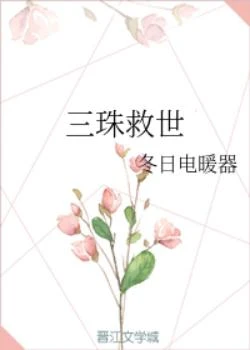 【资源】《三珠救世》作者：冬日电暖器【完结】