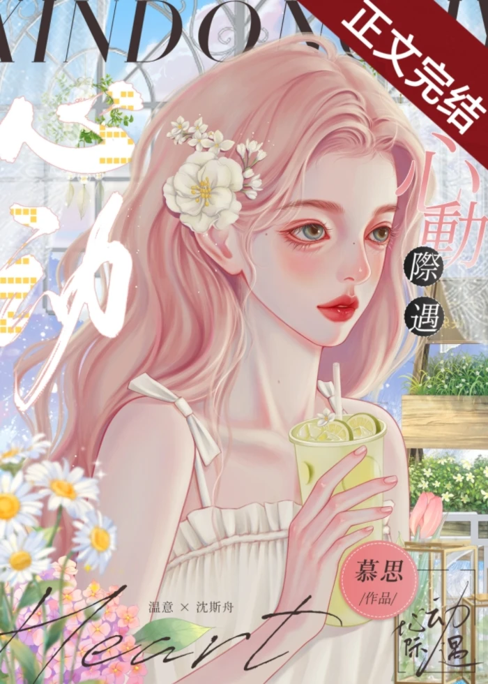【资源】《春日甜吻/心动际遇》作者：慕思在远道【完结+番外】