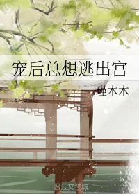 【资源】《宠后总想逃出宫》作者：瑾木木【完结+番外】