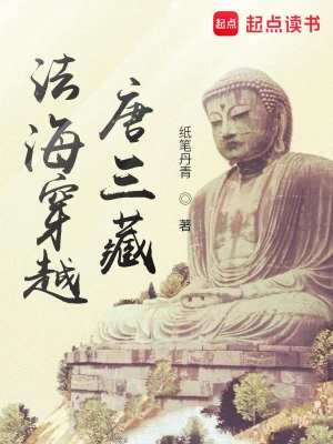 【资源】《法海穿越唐三藏》作者：纸笔丹青【完结】