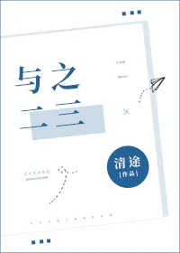 【资源】《与之二三》作者：清途R【完结+番外】