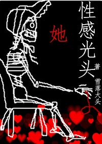 【资源】《她，性感光头》作者：雪落大头【完结+番外】