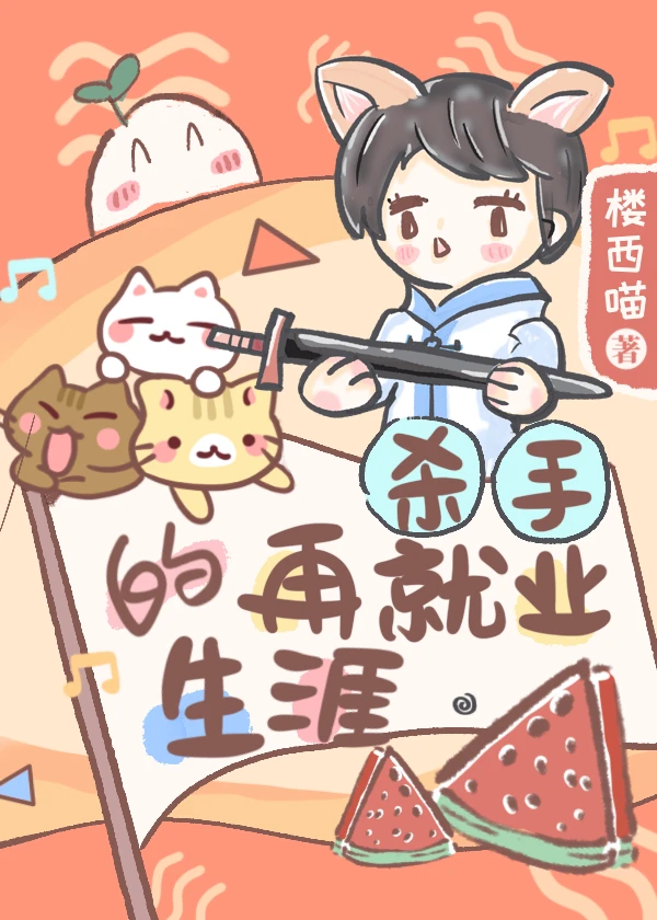 【资源】《星际再就业生涯》作者：楼西喵【完结】