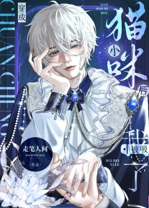 【资源】《穿成小猫咪后我被吸了》作者：走笔人间【完结+番外】
