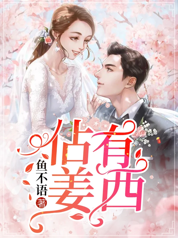 【资源】《佔有姜西》作者：鱼不语【完结+番外】