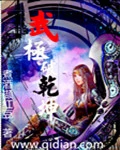 【资源】《武极破乾坤》作者：煮酒撷红豆【完结】