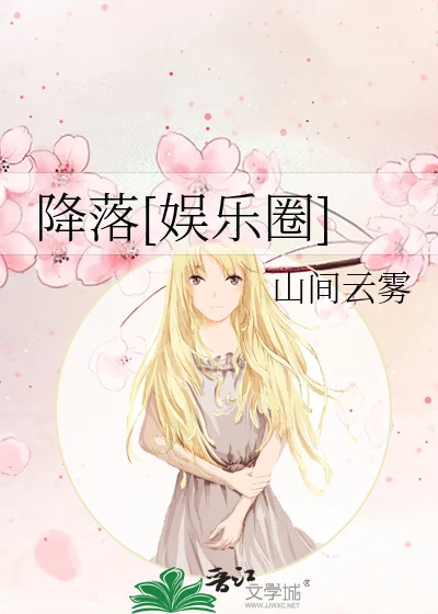 【资源】《降落[娱乐圈]》作者：山间云雾【完结】