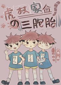 【资源】《（综漫同人）虎杖家的三胞胎》作者：是哟哟哒【完结+番外】