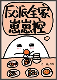 【资源】《反派全家崽崽控》作者：皮一夏【完结】