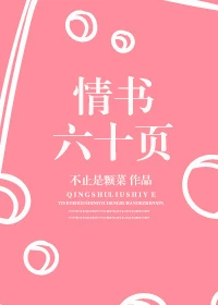 【资源】《情书六十页》作者：不止是颗菜【完结】