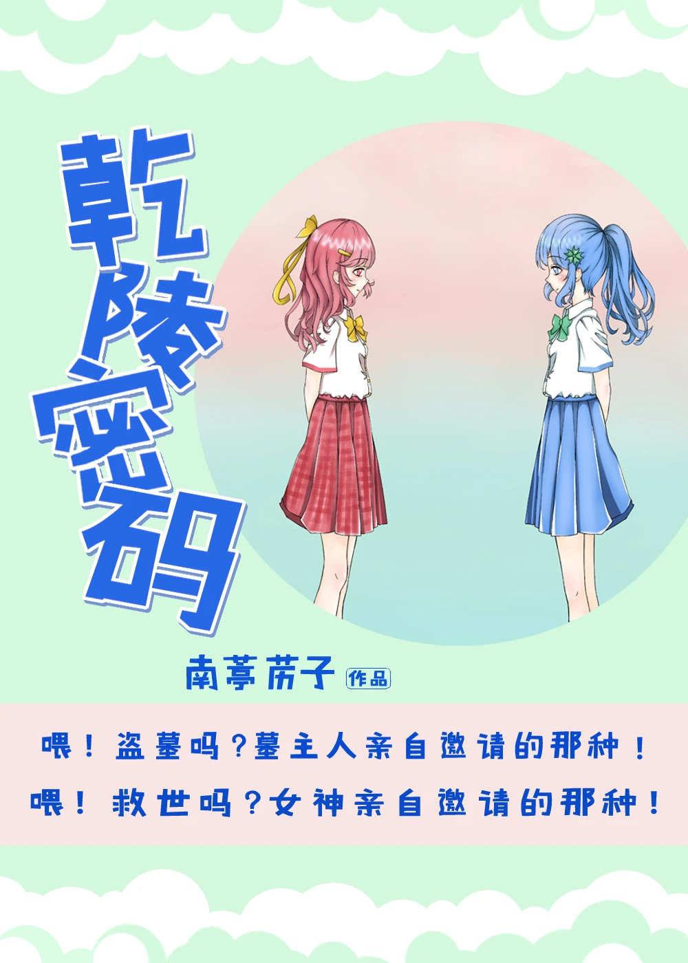 【资源】《乾陵密码》作者：南葶苈子【完结】