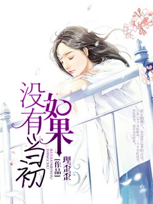 【资源】《如果没有当初》作者：理歪歪【完结】