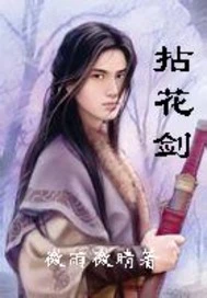 【资源】《拈花剑》作者：微雨微晴【完结】