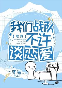 【资源】《我们战队不许谈恋爱》作者：济海【完结+番外】