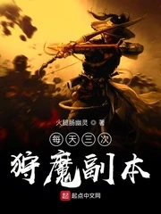 【资源】《每天三次狩魔副本》作者：火腿肠幽灵【完结】