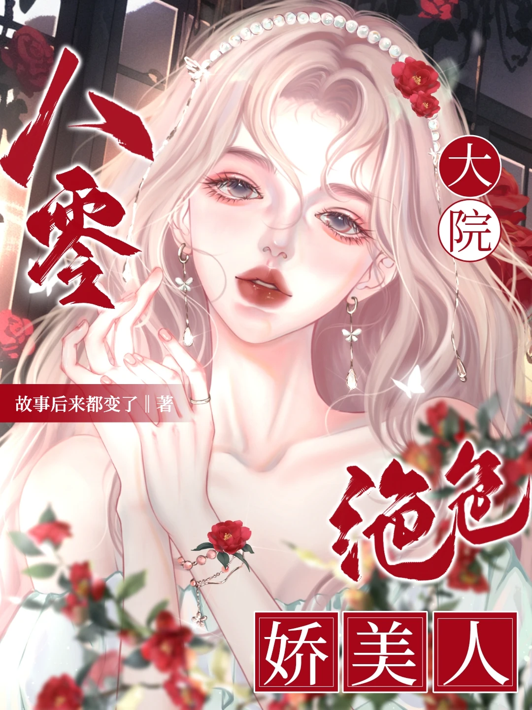 【资源】《八零大院绝色娇美人》作者：一只菠萝兔【完结】