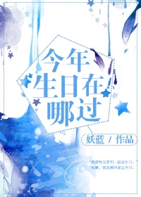 【资源】《（综漫同人）[综]今年生日在哪过？》作者：妖蓝【完结+番外】