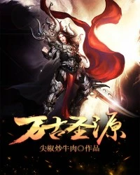 【资源】《万古圣源》作者：尖椒炒牛肉【完结】