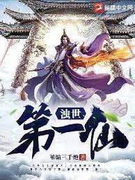 【资源】《浊世第一仙》作者：苇编三千绝【完结】