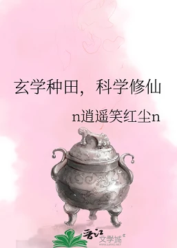 【资源】《玄学种田，科学修仙》作者：n逍遥笑红尘n【完结+番外】