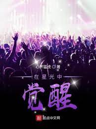 【资源】《在星光中觉醒》作者：心怀猛虎【完结+番外】