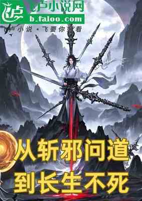 【资源】《从斩邪问道到长生不死》作者：灶灶zz【完结】