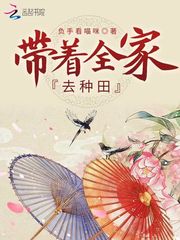 【资源】《带着全家去种田》作者：负手看喵咪【完结】