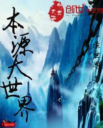 【资源】《本源大世界》作者：元素世界【完结】