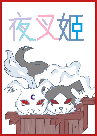 【资源】《（犬夜叉同人）不名侦探夜叉姬》作者：北树鸦【完结】