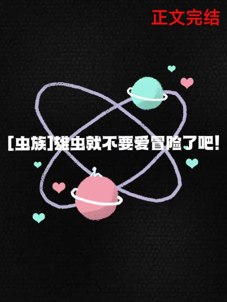 【资源】《雄虫就不要爱冒险了吧！》作者：金色向日葵【完结】