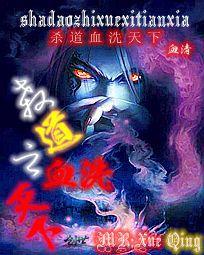 【资源】《杀道之血洗天下》作者：血清【完结】