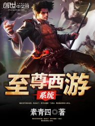 【资源】《至尊西游系统》作者：素青四【完结】