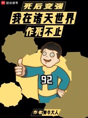 【资源】《（综影视同人）死后变强：我在诸天世界作死不止》作者：帅牛大人【完结】