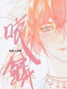 【资源】《咬鳞/说好禁欲指挥官，怎么偷亲我鳞片》作者：有鱼入舟【完结+番外】