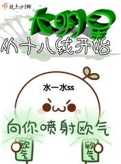 【资源】《大明星从十八线开始》作者：水一水ss【完结】