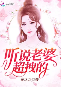 【资源】《听说老婆超拽的/大佬亲不停：小娇妻，碗里来》作者：萤之之【完结】