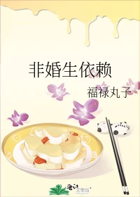 【资源】《非婚生依赖》作者：福禄丸子【完结+番外】