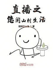 【资源】《直播之悠闲山村生活》作者：腼腆的小猪【完结】