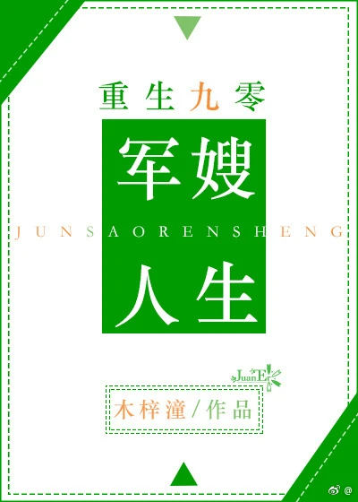 【资源】《重生九零军嫂人生》作者：木梓潼/木梓玙【完结+番外】
