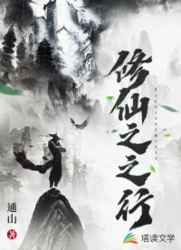 【资源】《修仙之之行》作者：通山【完结】