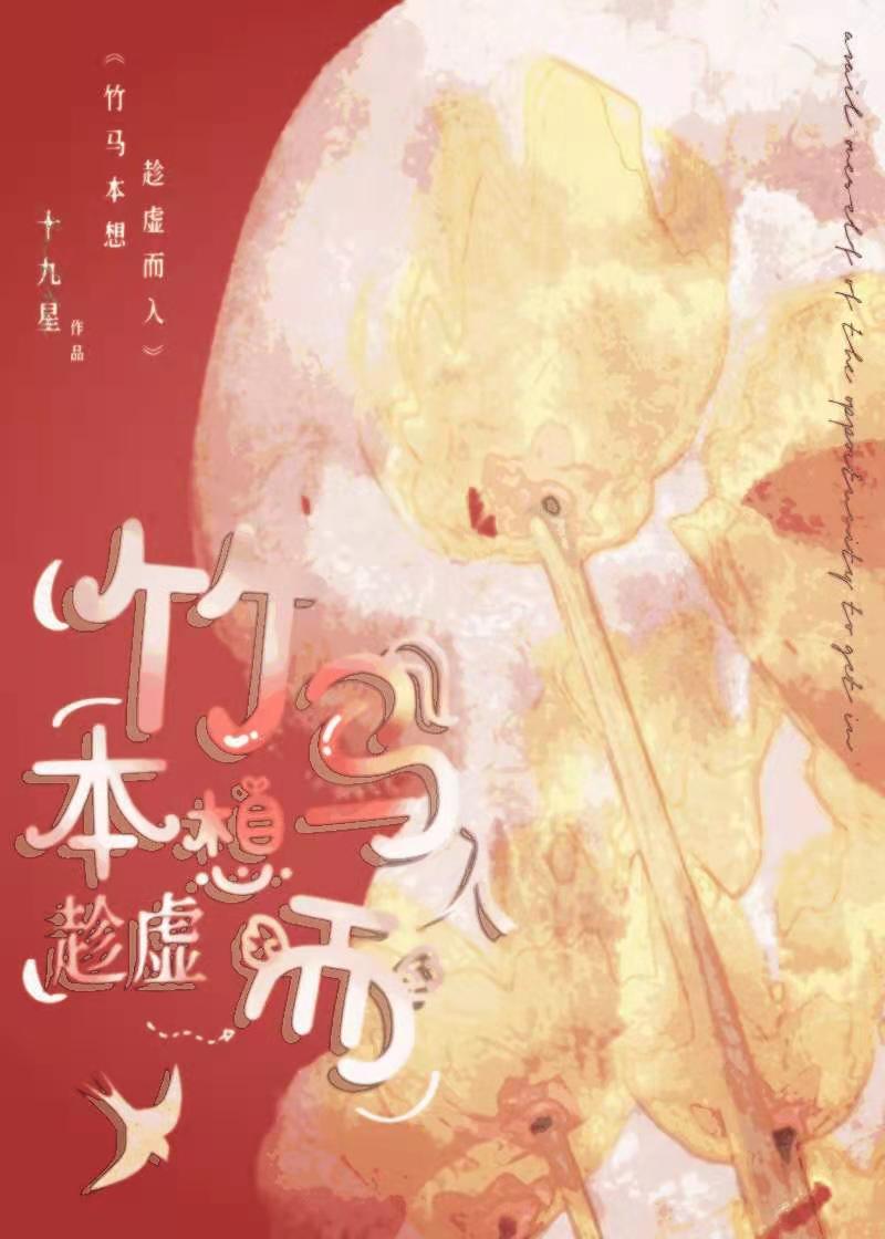 【资源】《竹马本想趁虚而入[电竞]》作者：十九星【完结+番外】