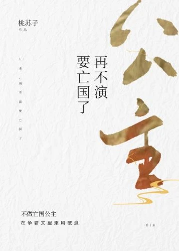 【资源】《公主，再不演要亡国了》作者：桃苏子【完结+番外】
