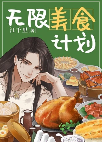 【资源】《无限美食计划》作者：江千里【完结】